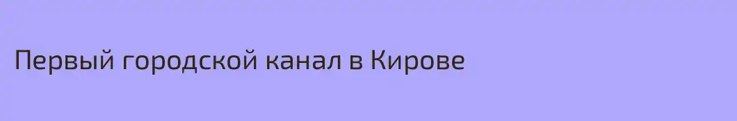 Первый городской канал в Кирове